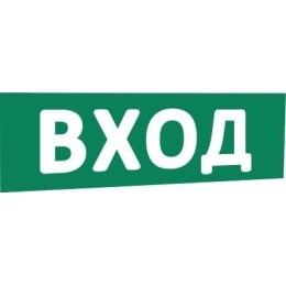 Надпись сменная "Вход" (зел. фон) SLT 10132