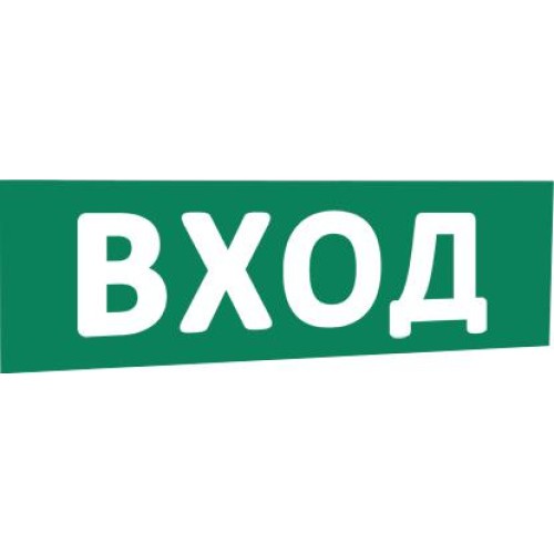Надпись сменная "Вход" (зел. фон) SLT 10132