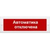 Оповещатель охранно-пожарный световой (табло) Сфера 12-24В (скрытая надп.) "Автоматика отключена" СМ