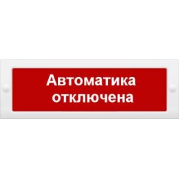 Оповещатель охранно-пожарный световой (табло) Сфера 12-24В (скрытая надп.) "Автоматика отключена" СМ
