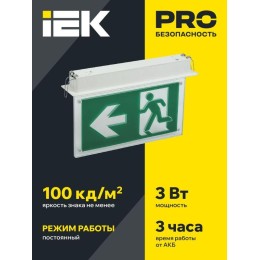 Светильник светодиодный ССА3001 3Вт 3ч эвакуационный встраив. двусторонний сменный IEK LSSA0-3001-3-