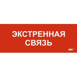 Этикетка самоклеящаяся 240х90мм "Экстренная связь" IEK LPC10-1-24-09-EKSVZ