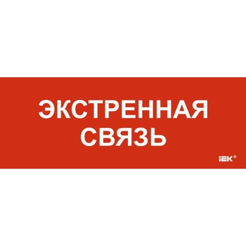Этикетка самоклеящаяся 240х90мм "Экстренная связь" IEK LPC10-1-24-09-EKSVZ