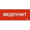 Этикетка самоклеящаяся 240х90мм "Медпункт" IEK LPC10-1-24-09-MEDPUNKT