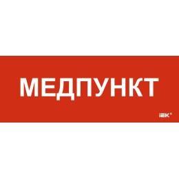 Этикетка самоклеящаяся 240х90мм "Медпункт" IEK LPC10-1-24-09-MEDPUNKT