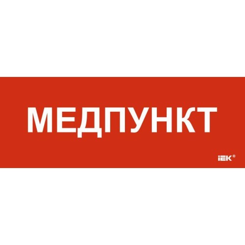 Этикетка самоклеящаяся 240х90мм "Медпункт" IEK LPC10-1-24-09-MEDPUNKT