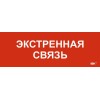 Этикетка самоклеящаяся 280х100мм "Экстренная связь" IEK LPC10-1-28-10-EKSVZ