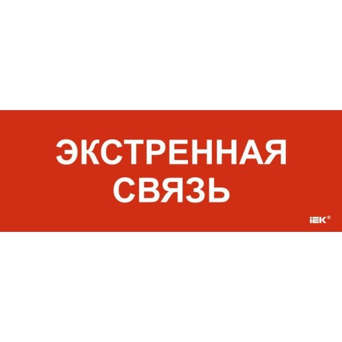 Этикетка самоклеящаяся 280х100мм "Экстренная связь" IEK LPC10-1-28-10-EKSVZ