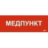 Этикетка самоклеящаяся 280х100мм "Медпункт" IEK LPC10-1-28-10-MEDPUNKT