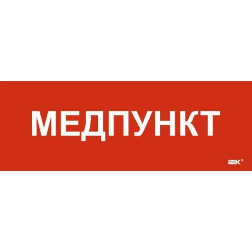 Этикетка самоклеящаяся 280х100мм "Медпункт" IEK LPC10-1-28-10-MEDPUNKT