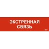 Этикетка самоклеящаяся 310х90мм "Экстренная связь" IEK LPC10-1-31-09-EKSVZ