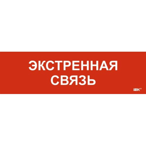 Этикетка самоклеящаяся 310х90мм "Экстренная связь" IEK LPC10-1-31-09-EKSVZ