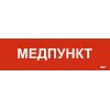 Этикетка самоклеящаяся 310х90мм "Медпункт" IEK LPC10-1-31-09-MEDPUNKT