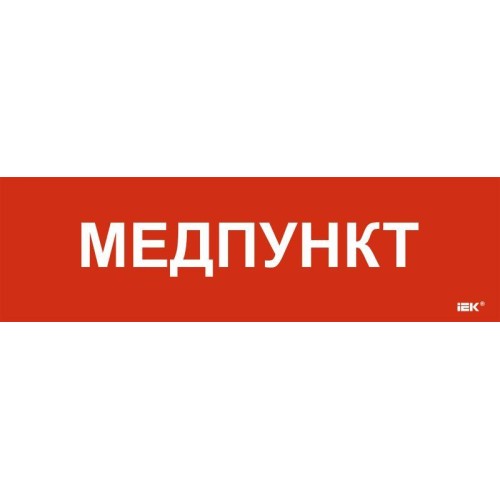 Этикетка самоклеящаяся 310х90мм "Медпункт" IEK LPC10-1-31-09-MEDPUNKT