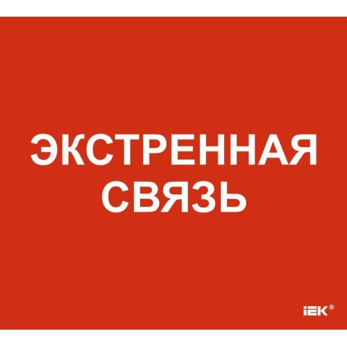 Этикетка самоклеящаяся 310х280мм "Экстренная связь" IEK LPC10-1-31-28-EKSVZ