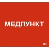 Этикетка самоклеящаяся 310х280мм "Медпункт" IEK LPC10-1-31-28-MEDPUNKT