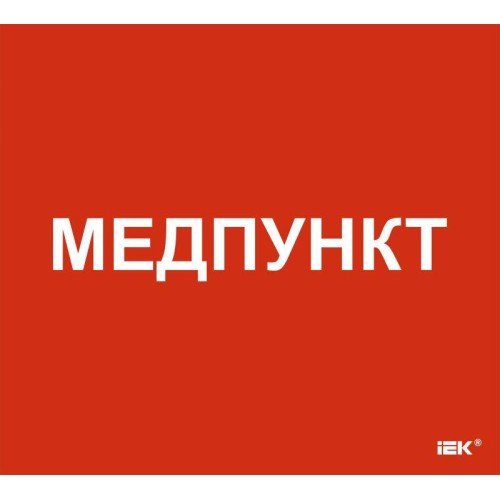 Этикетка самоклеящаяся 310х280мм "Медпункт" IEK LPC10-1-31-28-MEDPUNKT