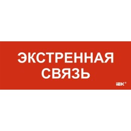 Этикетка самоклеящаяся 350х130мм "Экстренная связь" IEK LPC10-1-35-13-EKSVZ
