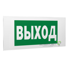 Знак безопасности PS-50206.E22 "Выход" Белый свет a13759