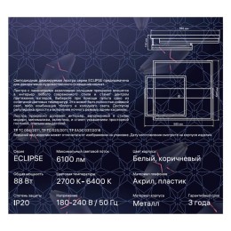 Люстра светодиодная ECLIPSE 88Вт 585х500х130мм 30кв.м потолочная ДУ 3 режима диммир. бел./корич. Rit