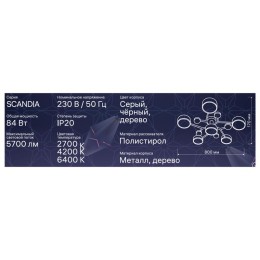Люстра светодиодная SCANDIA 84Вт 800х800х170мм 30кв.м потолочная ДУ 3 режима диммир. сер./черн./дере