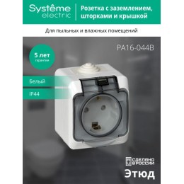 Розетка 1-м ОП Этюд 16А IP44 250В с заземл. защ. шторки с крышкой бел. SE PA16-044B