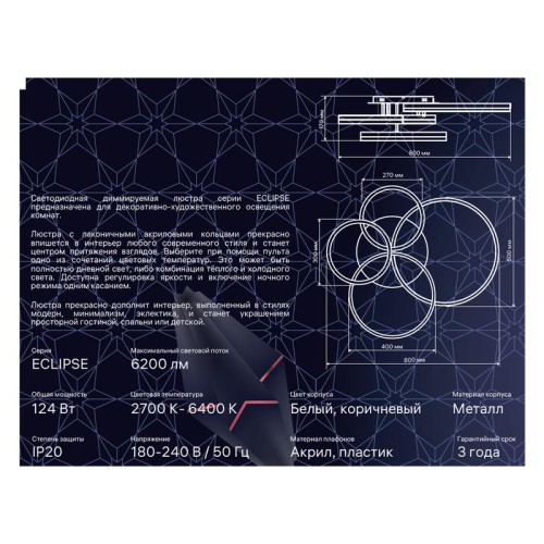 Люстра светодиодная ECLIPSE 124Вт 800х500х180мм 31кв.м потолочная ДУ 3 режима диммир. бел./корич. Ri