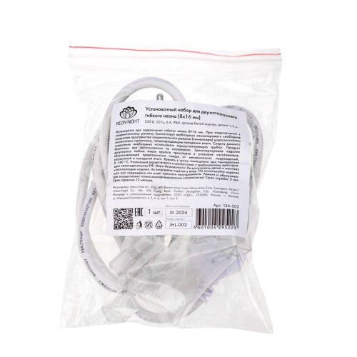 Набор установочный для двухсторон. гибкого неона 8х16мм (шнур питания каучук с диодным мостом и вилк