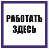 Знак "Работать здесь" 100х100мм пленка самоклеящаяся EKF an-6-03