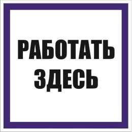 Знак "Работать здесь" 250х250мм пленка самоклеящаяся EKF an-6-04