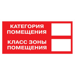 Знак B 05 "Категория помещения. Класс зоны помещения" 100х200мм пленка самоклеящаяся EKF an-f-26