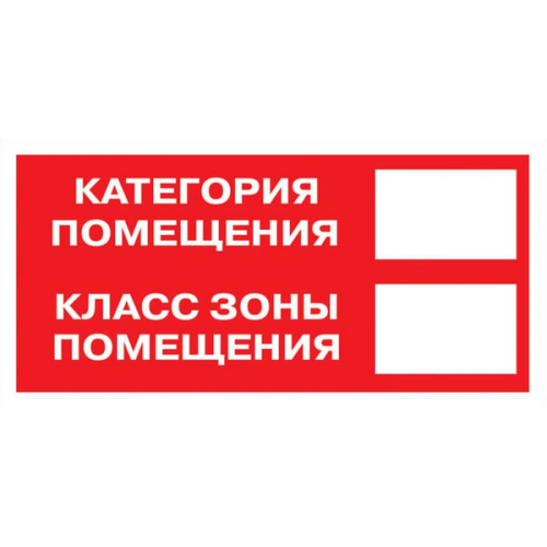 Знак B 05 "Категория помещения. Класс зоны помещения" 100х200мм пленка самоклеящаяся EKF an-f-26