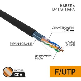 Кабель витая пара F/UTP кат.5e 4х2х24AWG solid CCA PE OUTDOOR омедненный алюм. черн. (уп.305м) PROCO