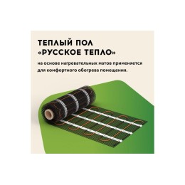 Комплект "Теплый пол" (мат) РТ-640-4.00 Русское Тепло 2285213