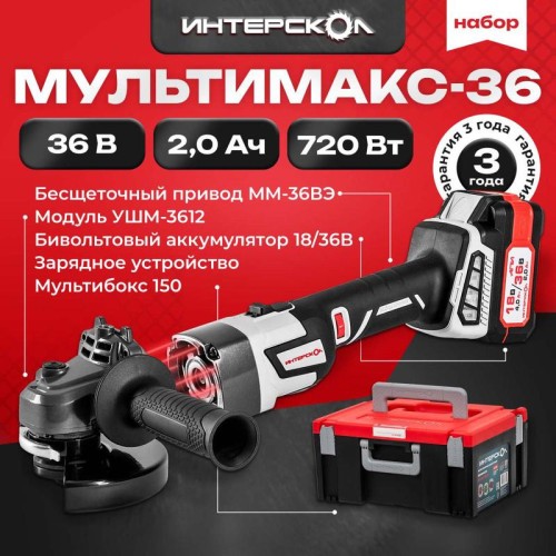 Набор МультиМАКС 36: привод ММ-36ВЭ модуль УШМ-3612ВЭ 1 АКБ 4А.ч/18В (2А.ч/36В) ЗУ-4/18(36)В МультиБ
