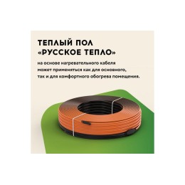 Комплект "Теплый пол" (кабель) РТ-2380-110.0 Русское Тепло 2285252