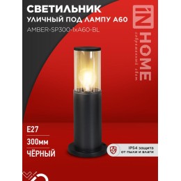 Светильник ТБУ AMBER-SP300-1хA60-BL IP54 300мм уличный напольн. алюм. черн. IN HOME 4690612059211