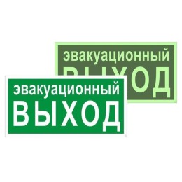 Знак эвакуационный E 36 "Указатель эвакуационного выхода" 150х300мм пластик с покрытием фотолюминесц