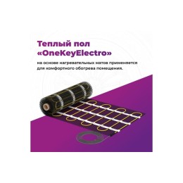 Комплект "Теплый пол" (мат) OKE-375-2.50 OneKeyElectro 2284475