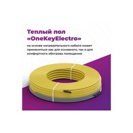 Комплект "Теплый пол" (кабель) OKE-75-9.5 OneKeyElectro 2286609