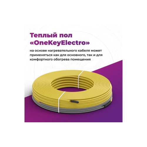 Комплект "Теплый пол" (кабель) OKE-600-50.0 OneKeyElectro 2286616