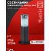 Светильник ТБУ SMOKY-SP300-1хA60-BL IP54 300мм уличный напольн. алюм. черн. IN HOME 4690612059228