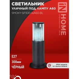 Светильник ТБУ SMOKY-SP300-1хA60-BL IP54 300мм уличный напольн. алюм. черн. IN HOME 4690612059228
