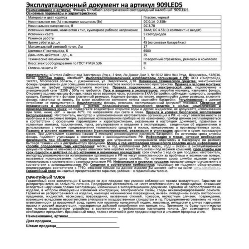 Фонарь налобный 909LED5 (5LED 1 режим; 3хR6 черн.) Ultraflash 11781