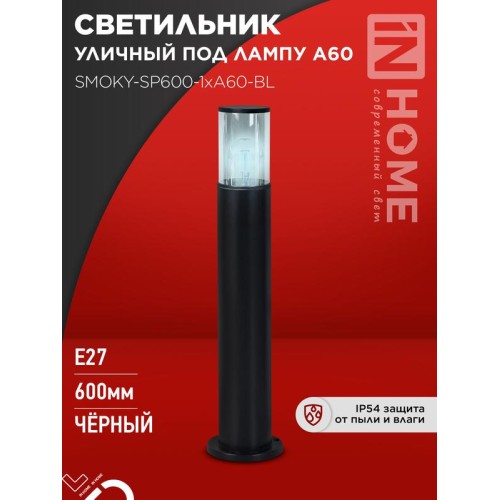 Светильник ТБУ SMOKY-SP600-1хA60-BL IP54 600мм уличный напольн. алюм. черн. IN HOME 4690612055848