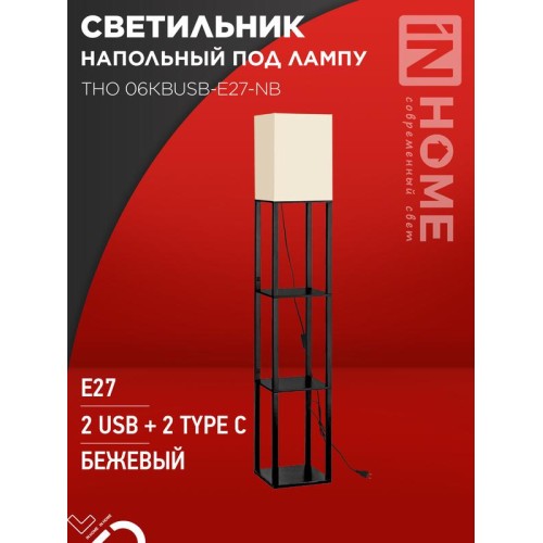 Светильник ТНО 06КВUSB-E27-NB 230В 2хUSB-C напольн. под лампу беж. абажур/ черн. корпус IN HOME 4690