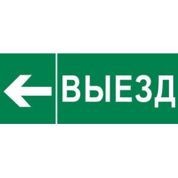 Пиктограмма "Выезд налево" 320х120мм (для EXIT SAFEWAY-40) EKF pkal-03-06