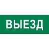 Пиктограмма "Выезд" 240х95мм (для SAFEWAY-10) EKF pkal-03-01