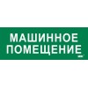 Этикетка самоклеящаяся 350х130мм "Машинное помещение" IEK LPC10-2-35-13-MASHPOM