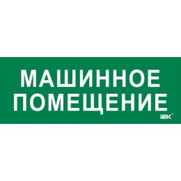 Этикетка самоклеящаяся 350х130мм "Машинное помещение" IEK LPC10-2-35-13-MASHPOM